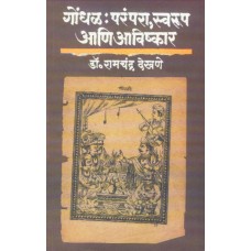 Gondhal : Parampara, Swaroop Aani Avishkar | गोंधळ : परंपरा, स्वरूप आणि आविष्कार